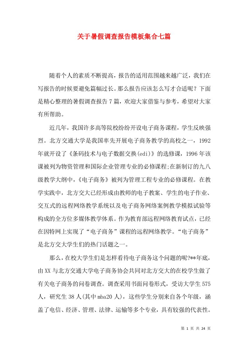 关于暑假调查报告模板集合七篇