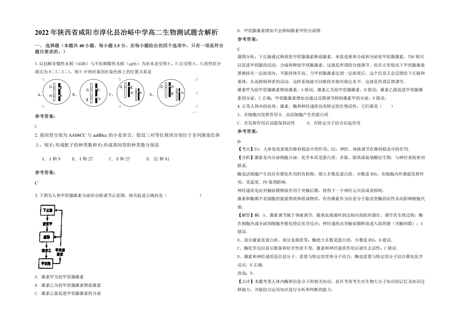 2022年陕西省咸阳市淳化县冶峪中学高二生物测试题含解析