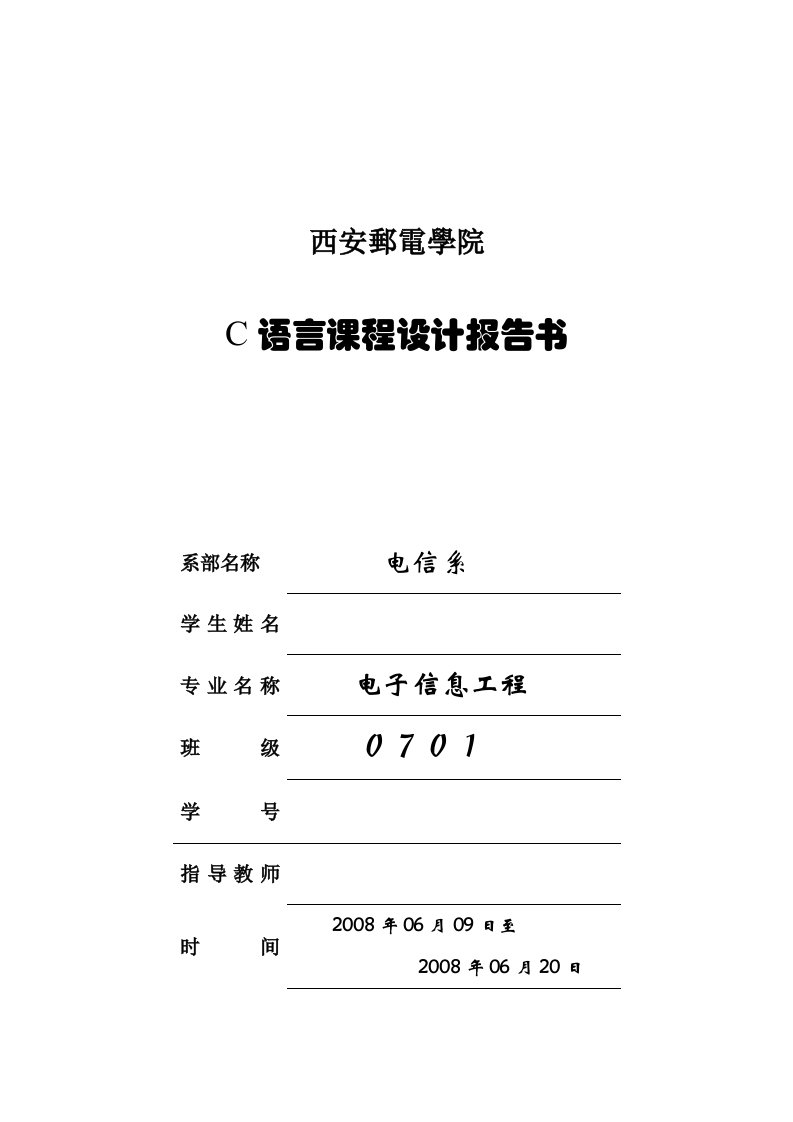 C语言课程设计报告书—学生信息管理系统