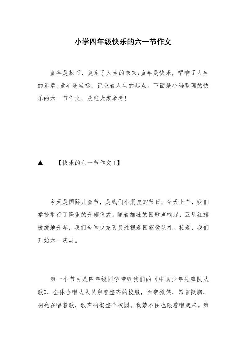 小学四年级快乐的六一节作文