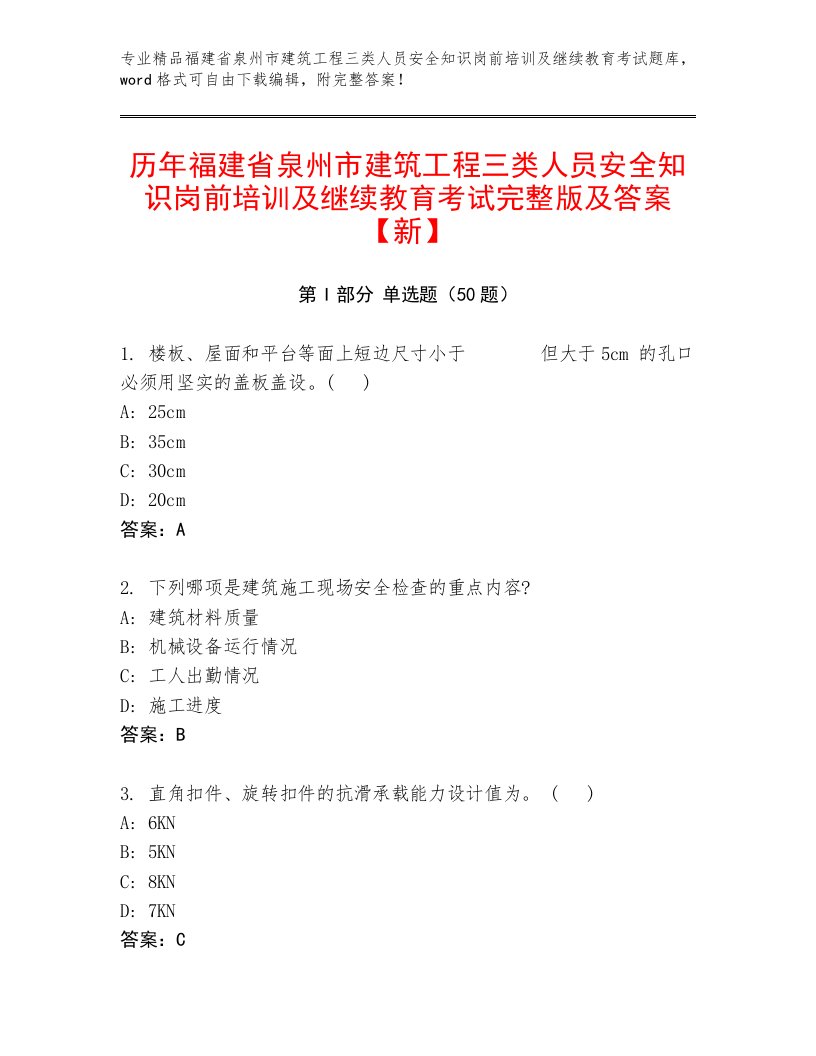 历年福建省泉州市建筑工程三类人员安全知识岗前培训及继续教育考试完整版及答案【新】