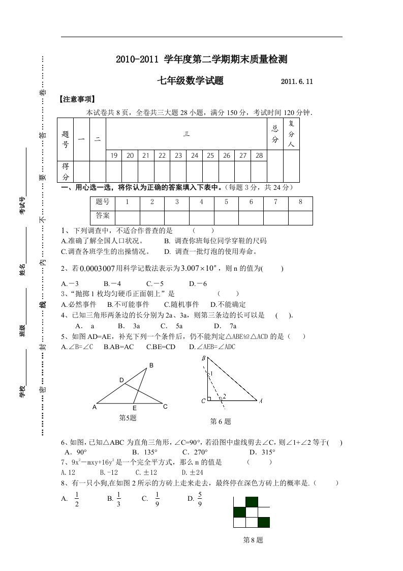 苏科版初中数学七年级下册期末测试题5