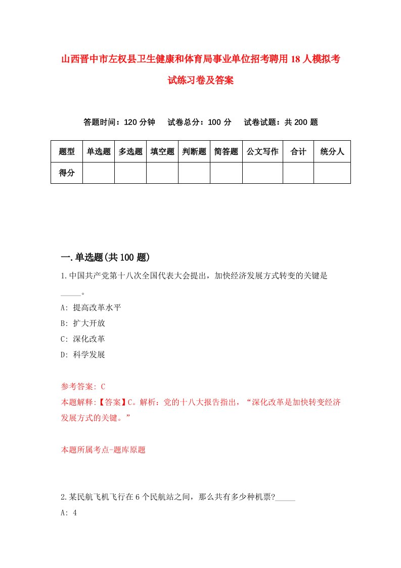 山西晋中市左权县卫生健康和体育局事业单位招考聘用18人模拟考试练习卷及答案第9次