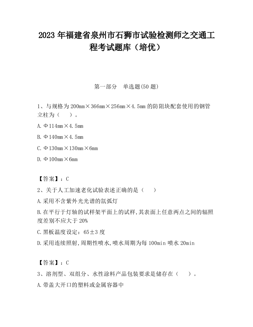 2023年福建省泉州市石狮市试验检测师之交通工程考试题库（培优）