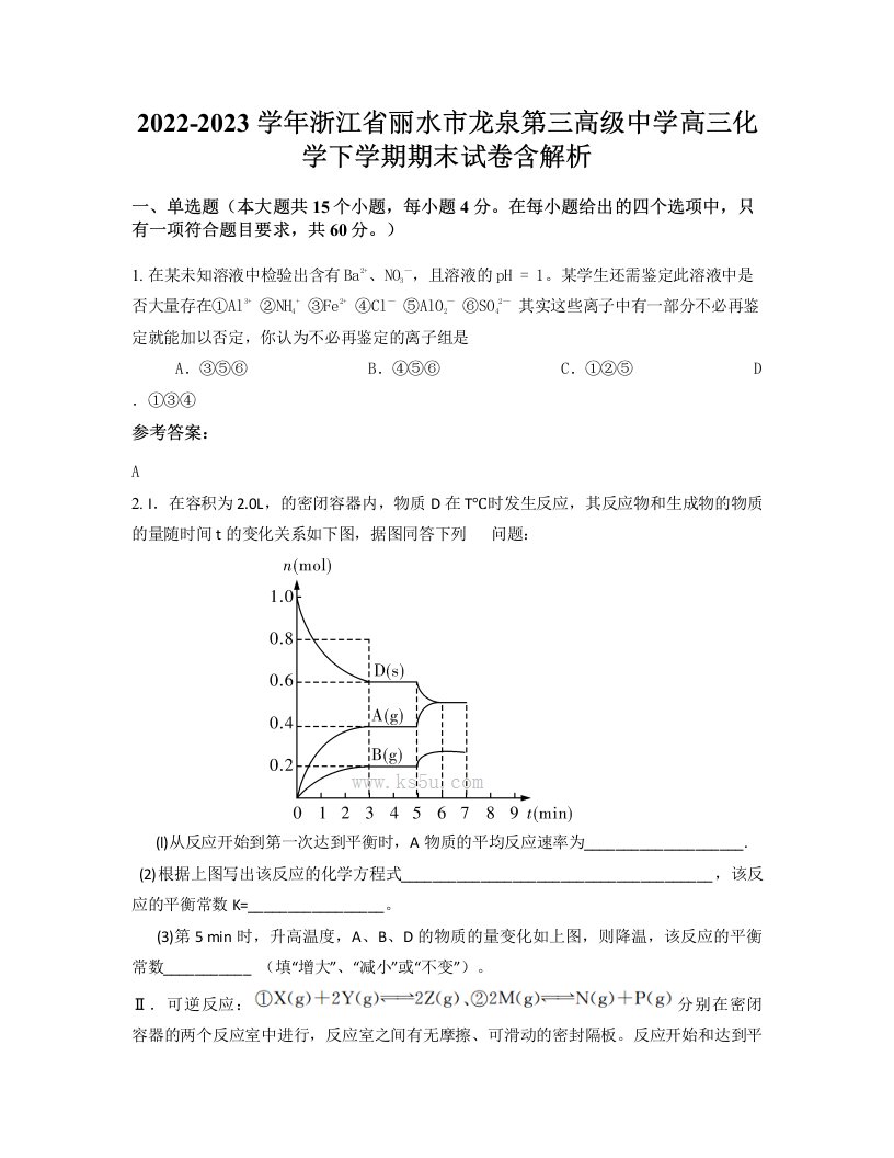 2022-2023学年浙江省丽水市龙泉第三高级中学高三化学下学期期末试卷含解析