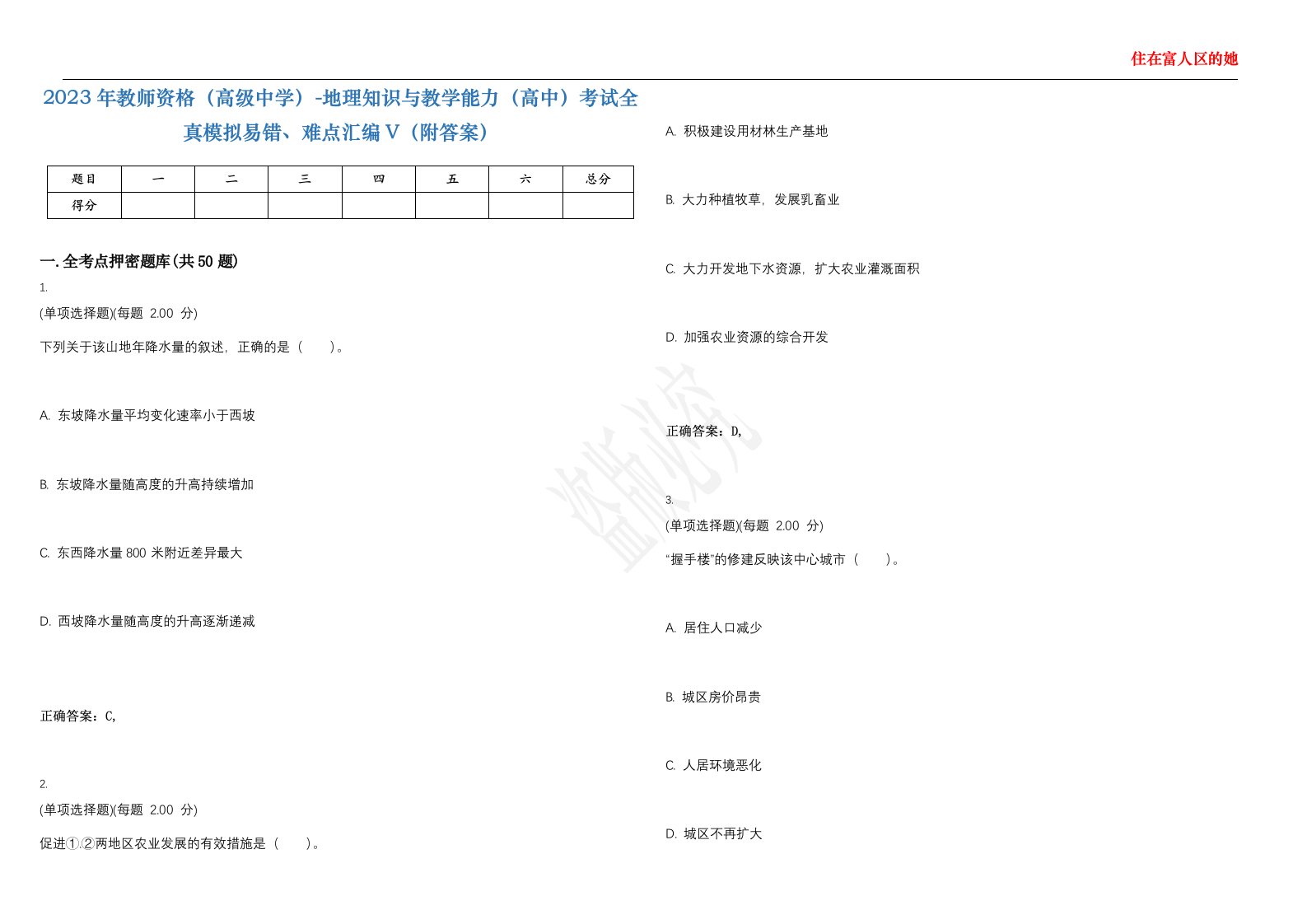 2023年教师资格（高级中学）-地理知识与教学能力（高中）考试全真模拟易错、难点汇编V（附答案）精选集121