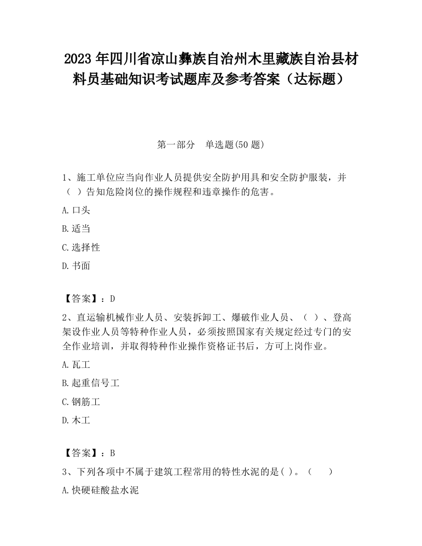 2023年四川省凉山彝族自治州木里藏族自治县材料员基础知识考试题库及参考答案（达标题）