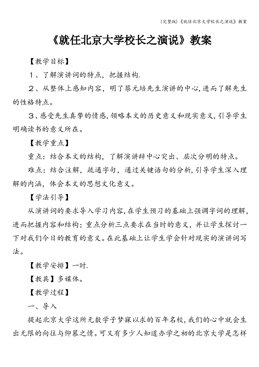 (完整版)《就任北京大学校长之演说》教案