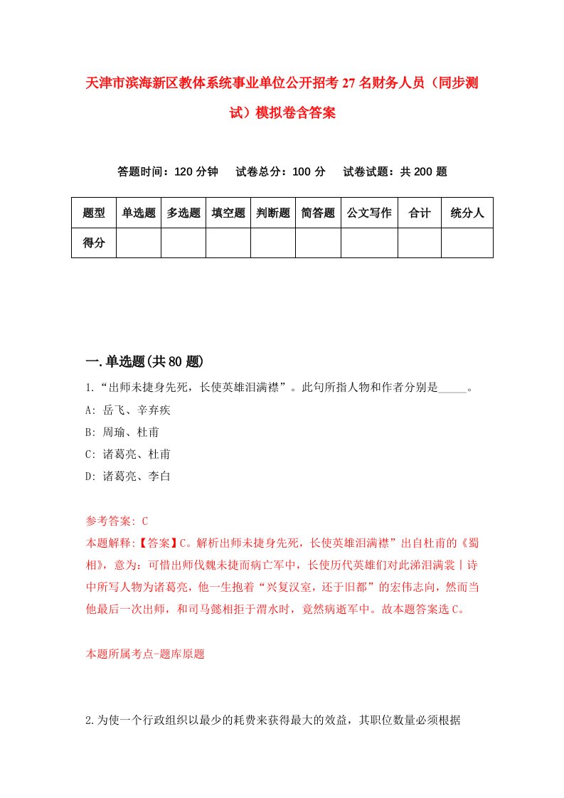 天津市滨海新区教体系统事业单位公开招考27名财务人员同步测试模拟卷含答案0