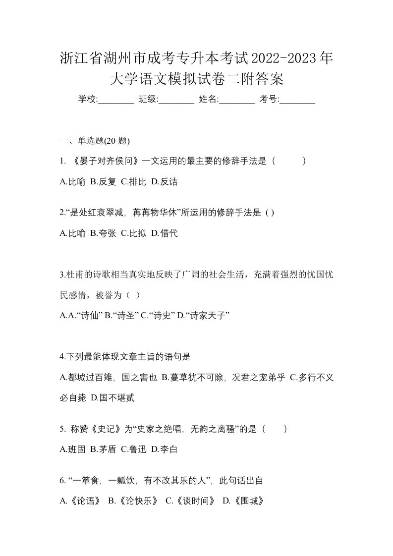 浙江省湖州市成考专升本考试2022-2023年大学语文模拟试卷二附答案