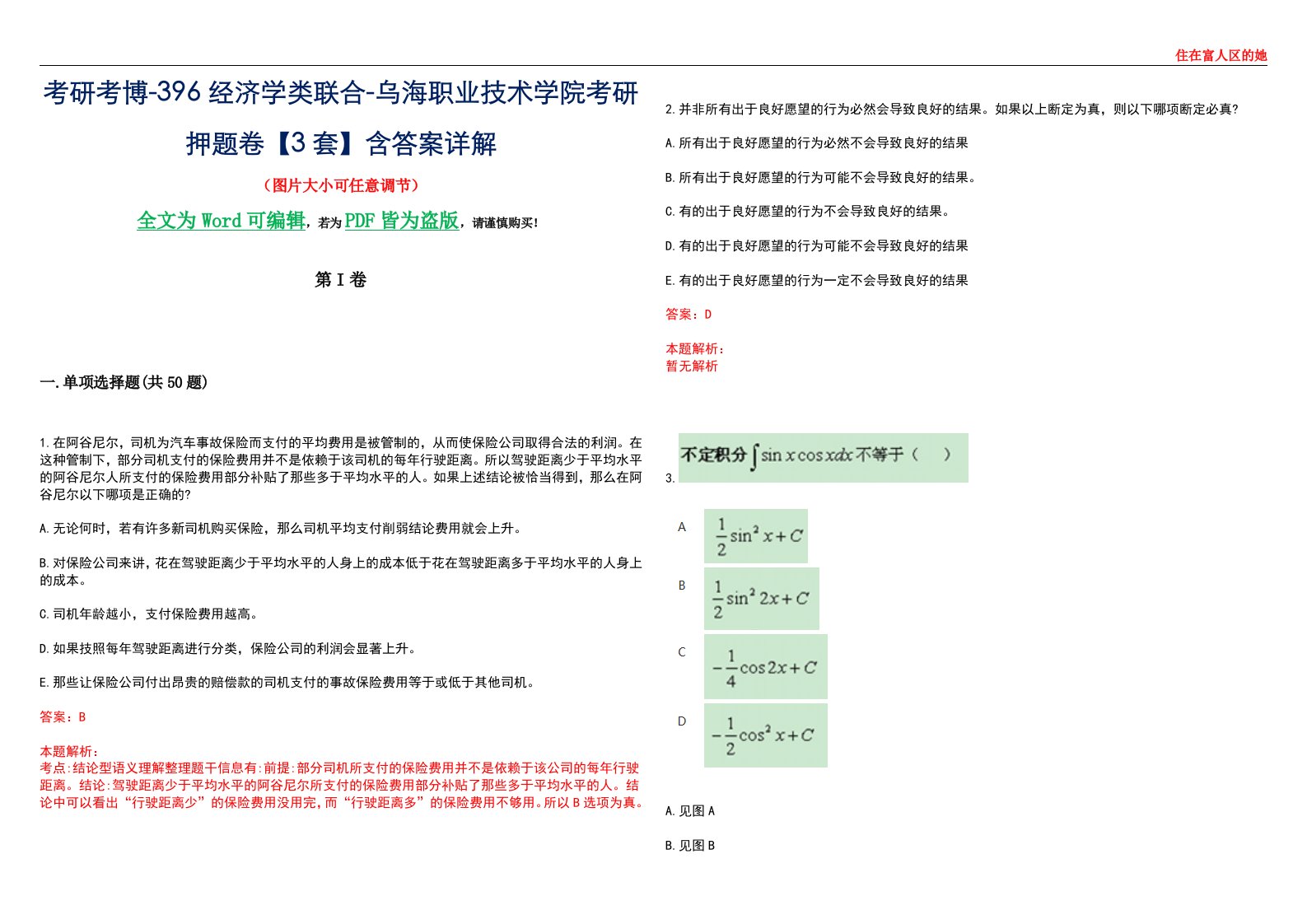 考研考博-396经济学类联合-乌海职业技术学院考研押题卷【3套】含答案详解III