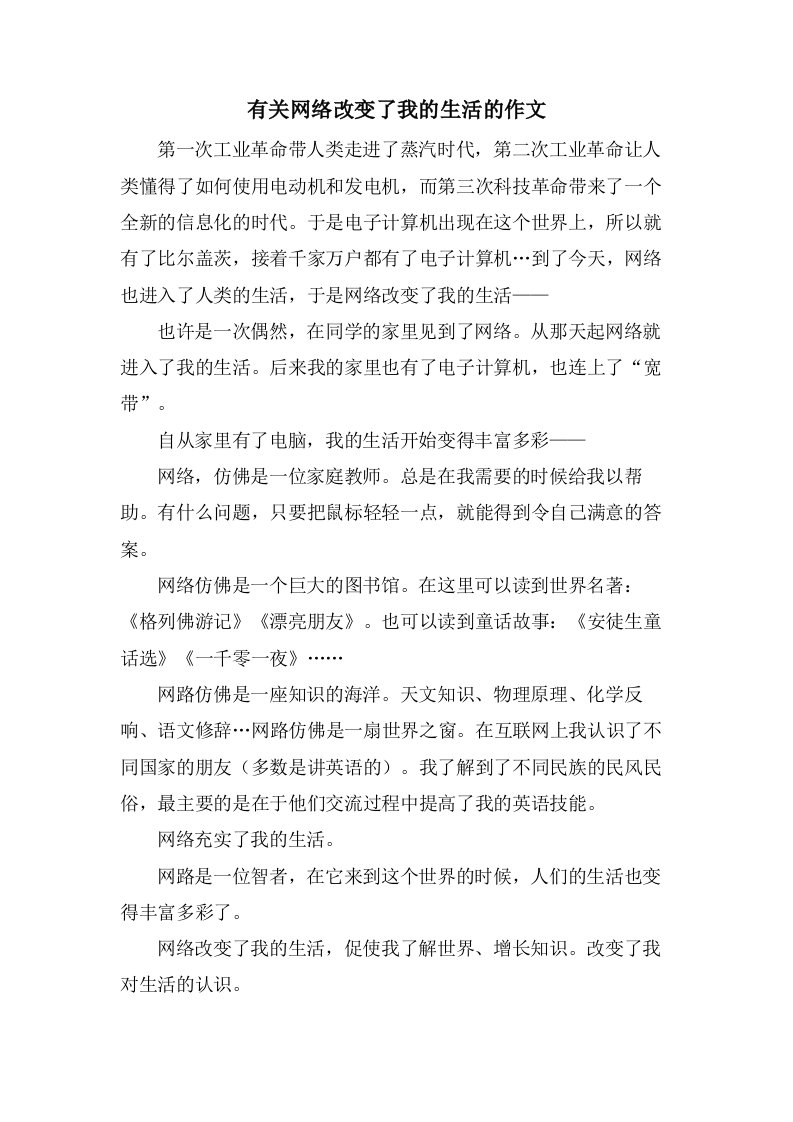 有关网络改变了我的生活的作文