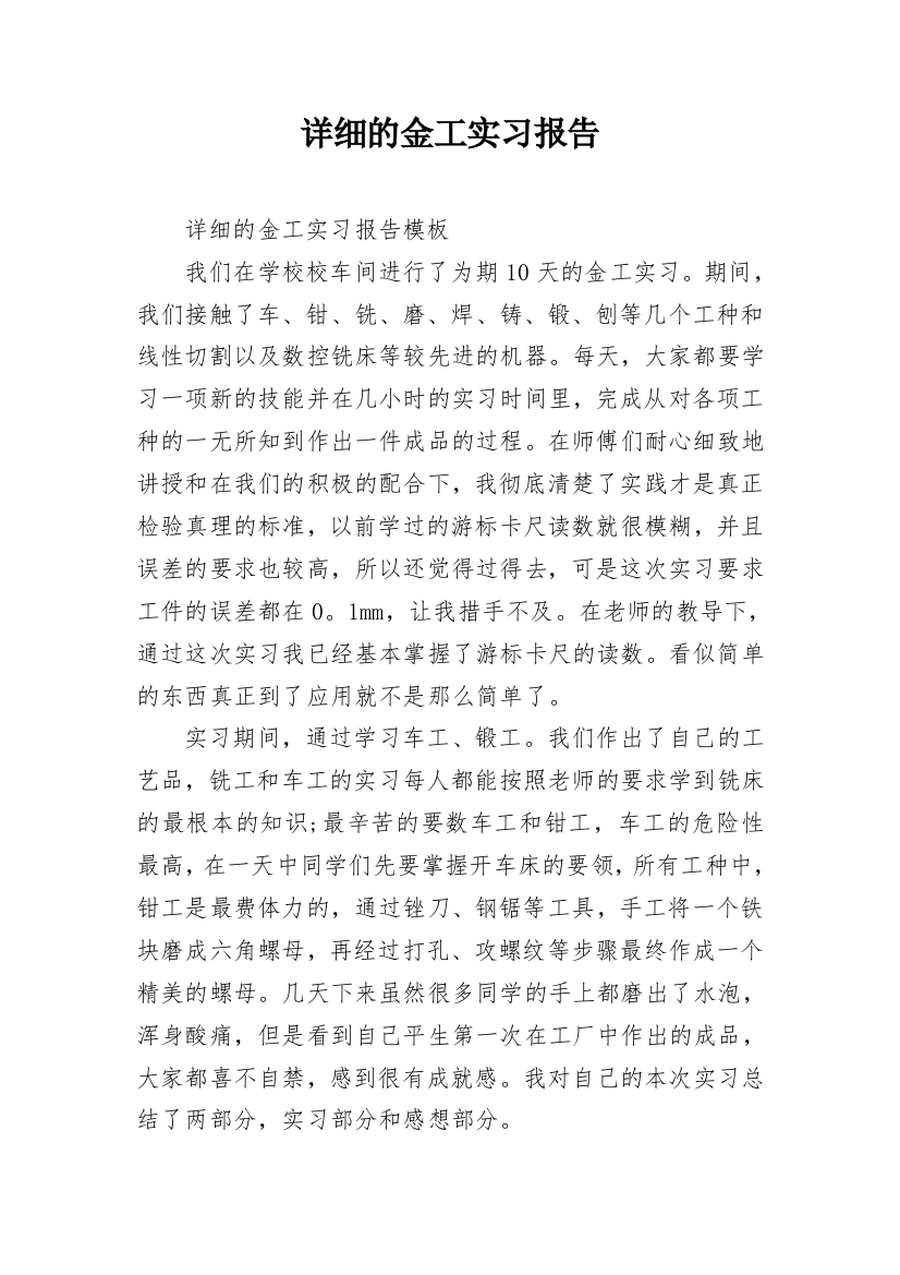 详细的金工实习报告_2