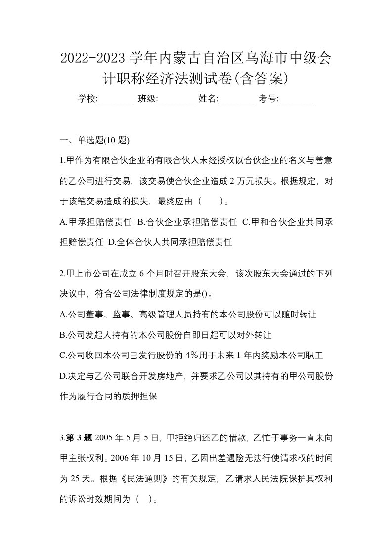 2022-2023学年内蒙古自治区乌海市中级会计职称经济法测试卷含答案