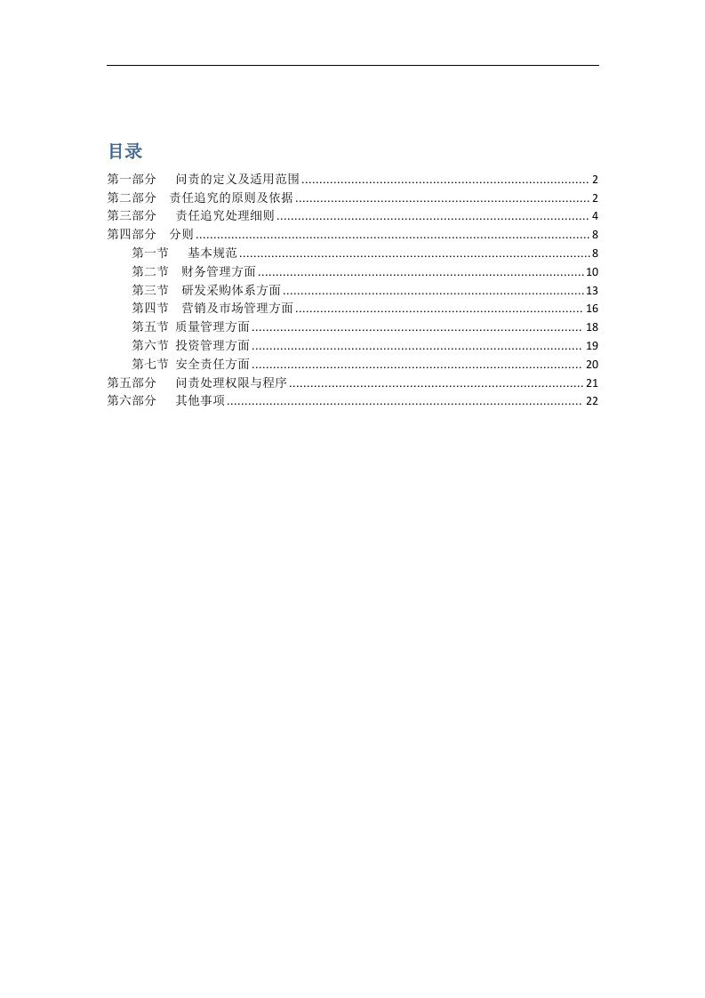 国有企业问责管理制度汇编与实施细则(草稿)