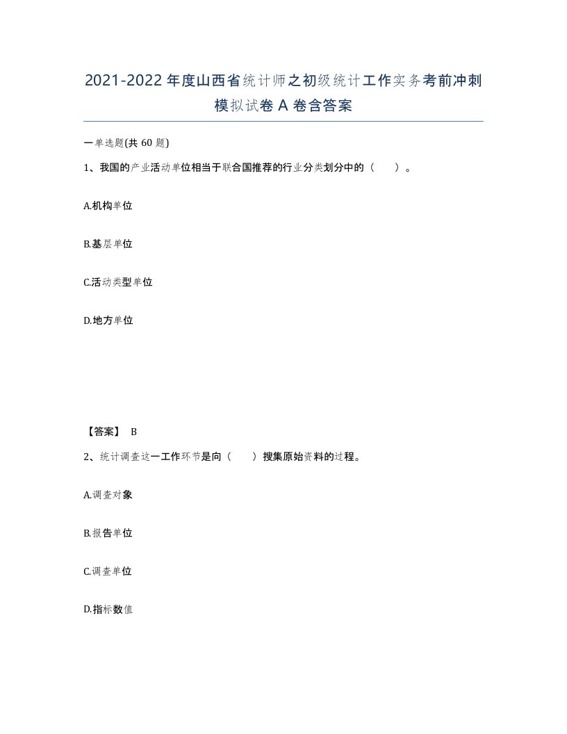 2021-2022年度山西省统计师之初级统计工作实务考前冲刺模拟试卷A卷含答案