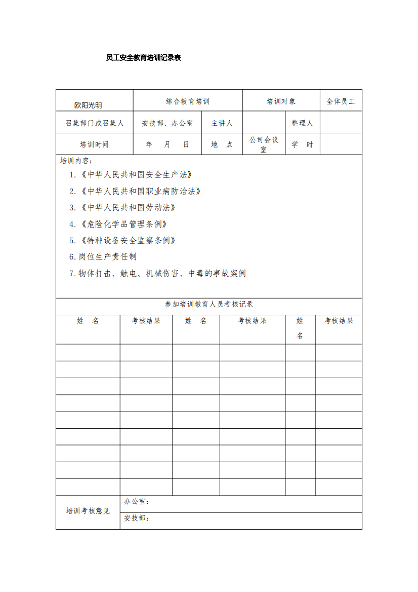 2021年从业人员安全教育培训记录