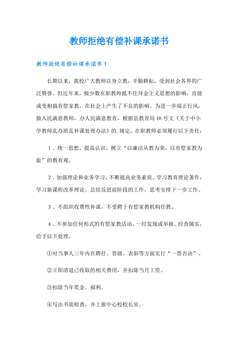 教师拒绝有偿补课承诺书