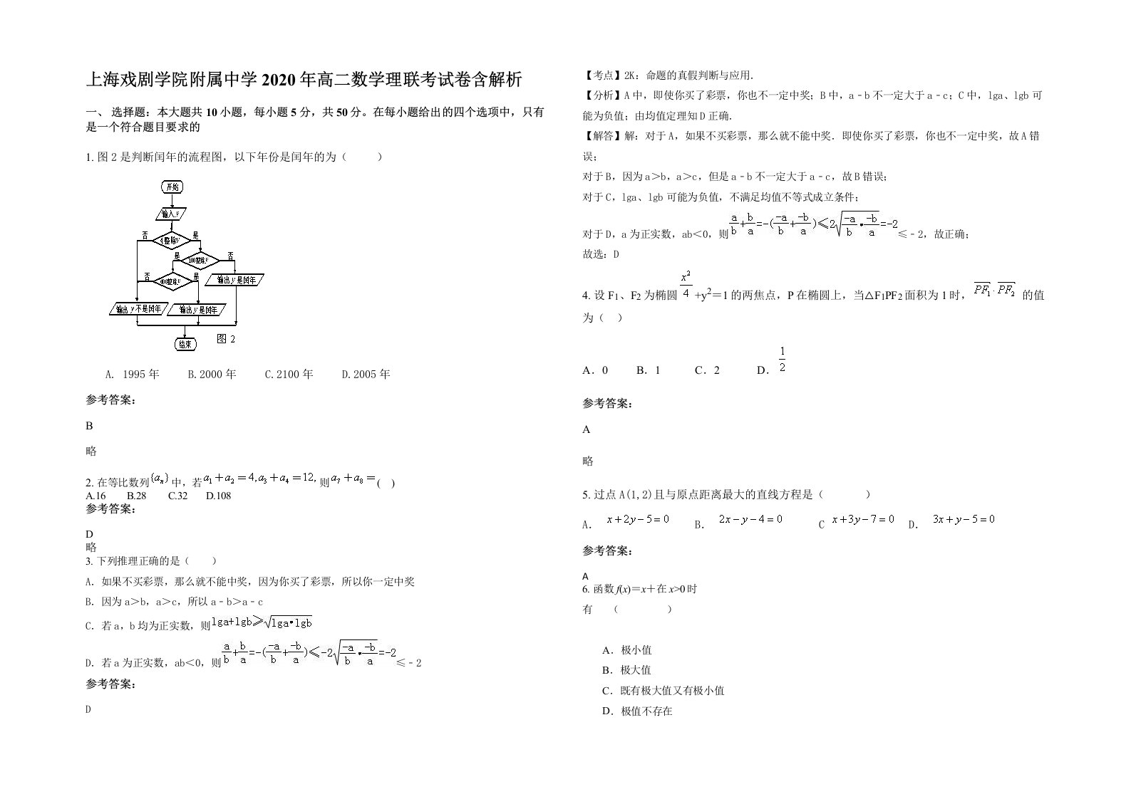 上海戏剧学院附属中学2020年高二数学理联考试卷含解析