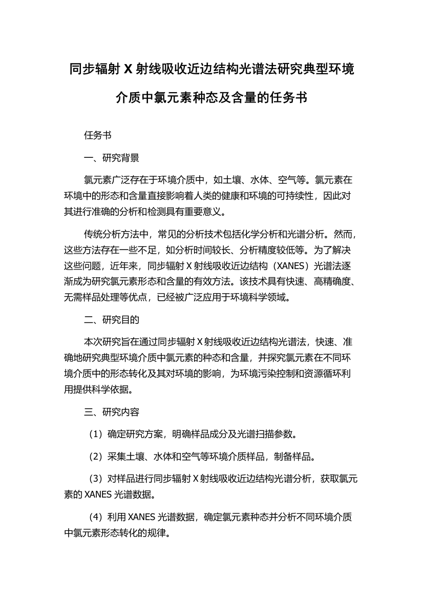 同步辐射X射线吸收近边结构光谱法研究典型环境介质中氯元素种态及含量的任务书