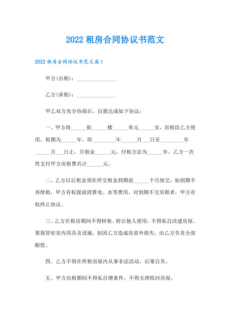 租房合同协议书范文