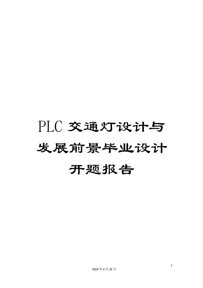 PLC交通灯设计与发展前景毕业设计开题报告