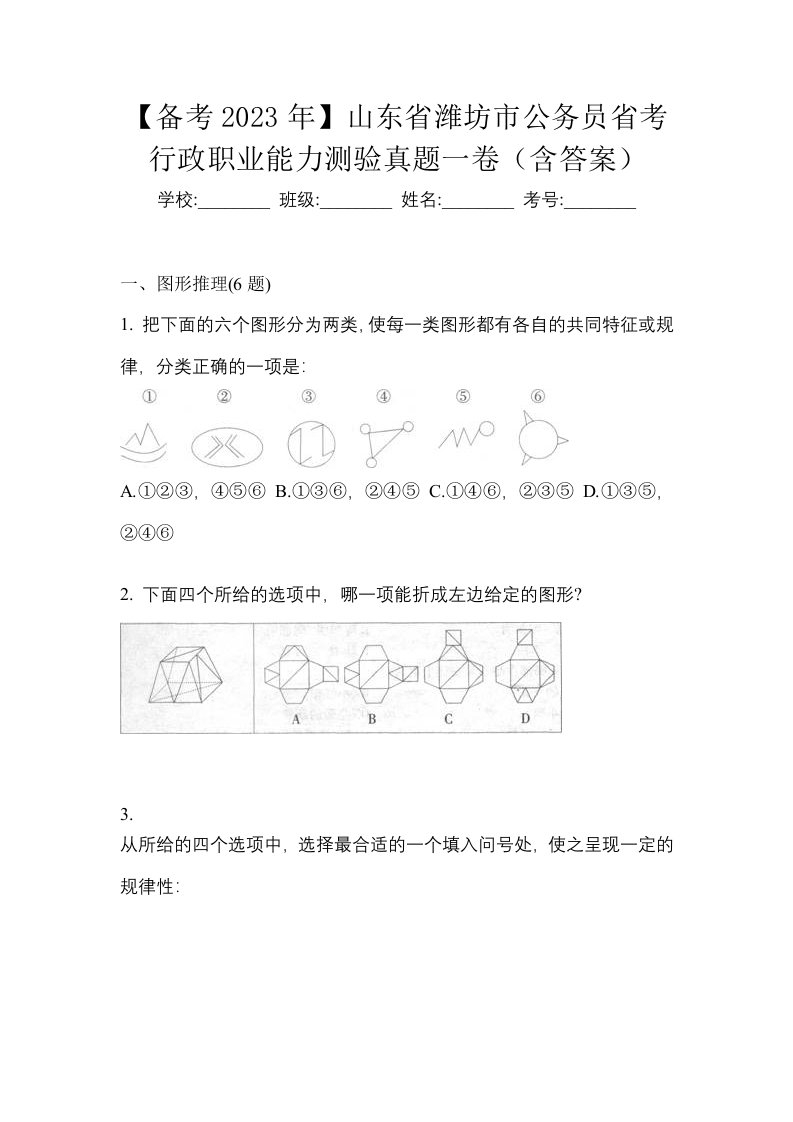 备考2023年山东省潍坊市公务员省考行政职业能力测验真题一卷含答案