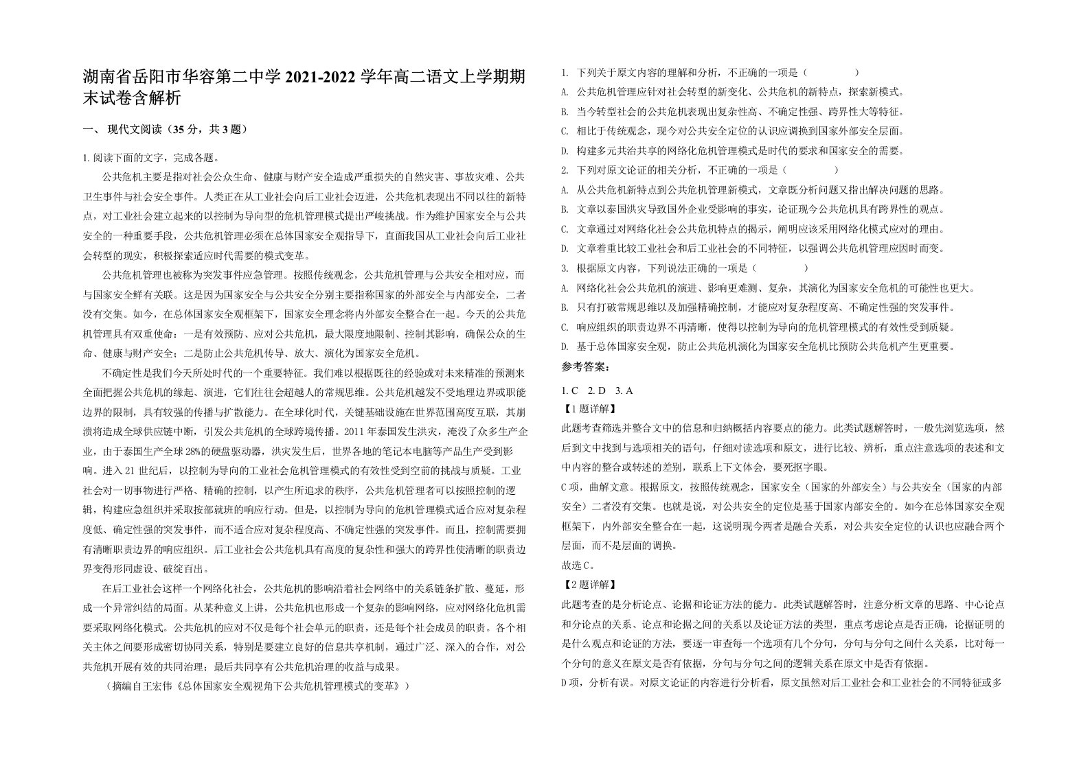 湖南省岳阳市华容第二中学2021-2022学年高二语文上学期期末试卷含解析