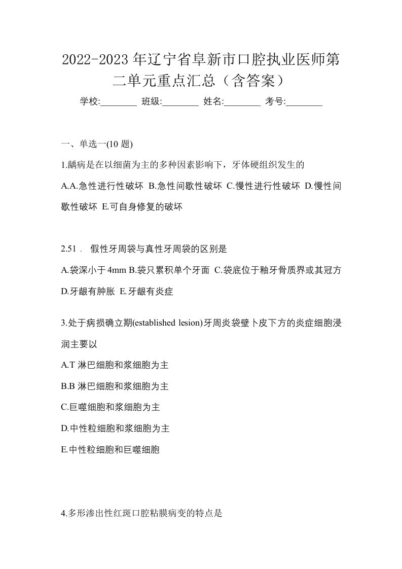 2022-2023年辽宁省阜新市口腔执业医师第二单元重点汇总含答案