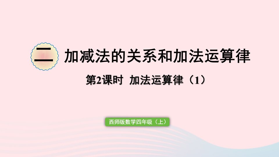 2023四年级数学上册二加减法的关系和加法运算律第2课时加法运算律1作业课件西师大版