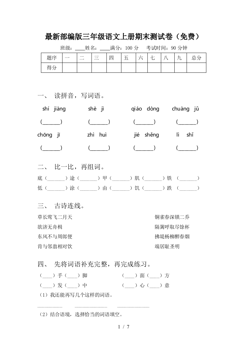 最新部编版三年级语文上册期末测试卷(免费)