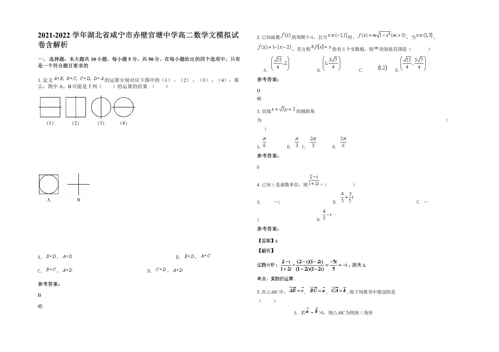 2021-2022学年湖北省咸宁市赤壁官塘中学高二数学文模拟试卷含解析