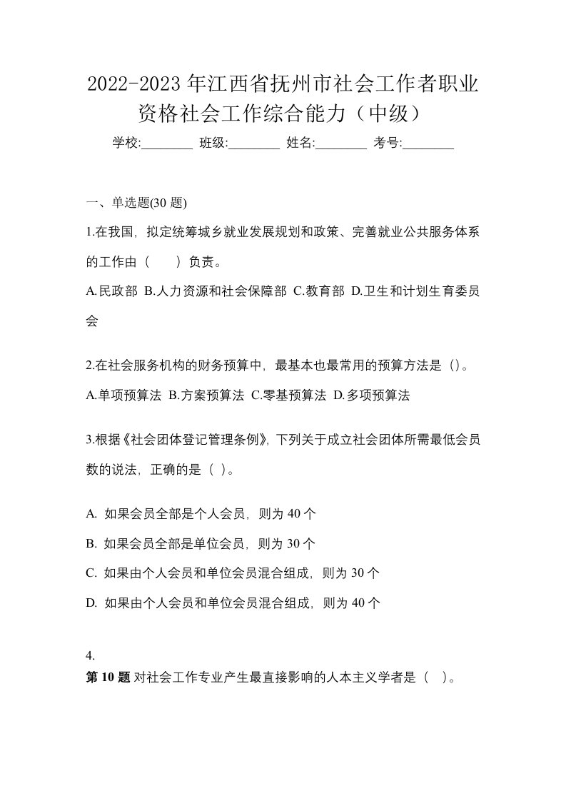 2022-2023年江西省抚州市社会工作者职业资格社会工作综合能力中级