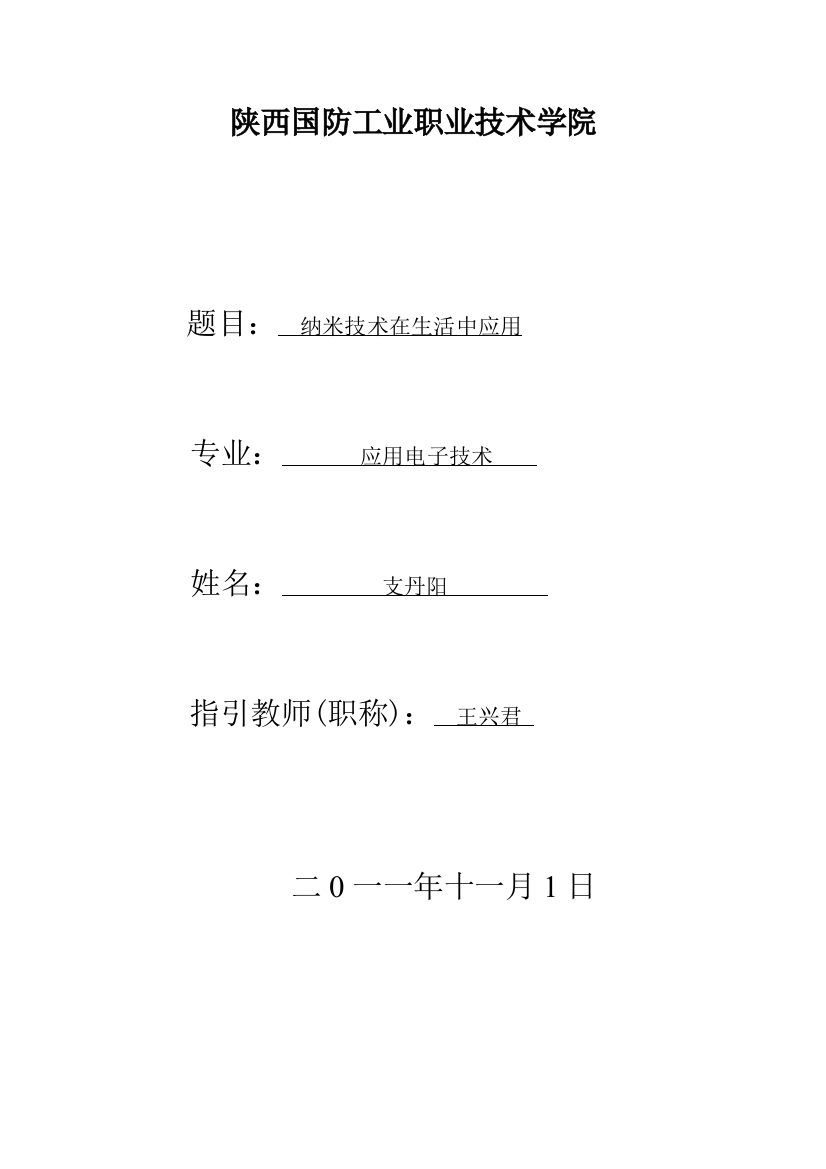 纳米技术在生活中的应用样本