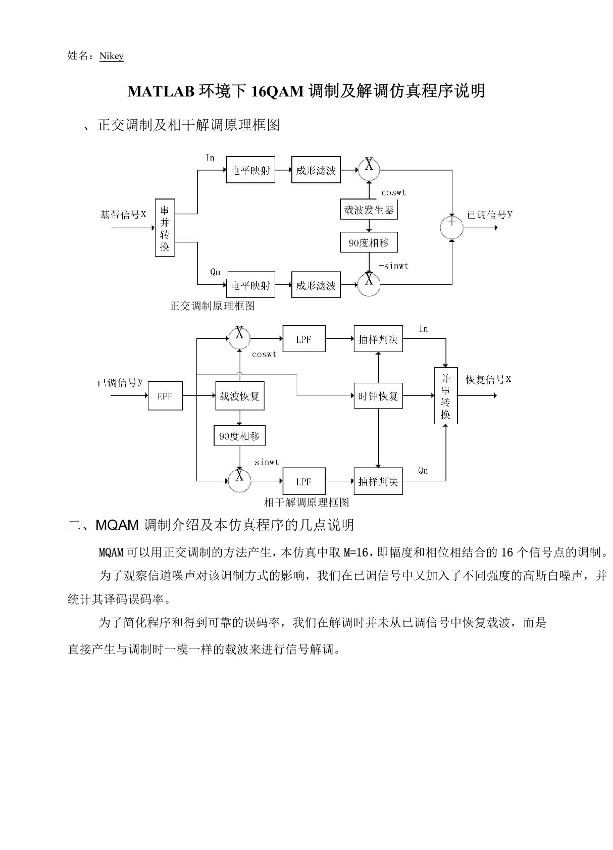 (完整版)MATLAB环境下16QAM调制及解调仿真程序说明