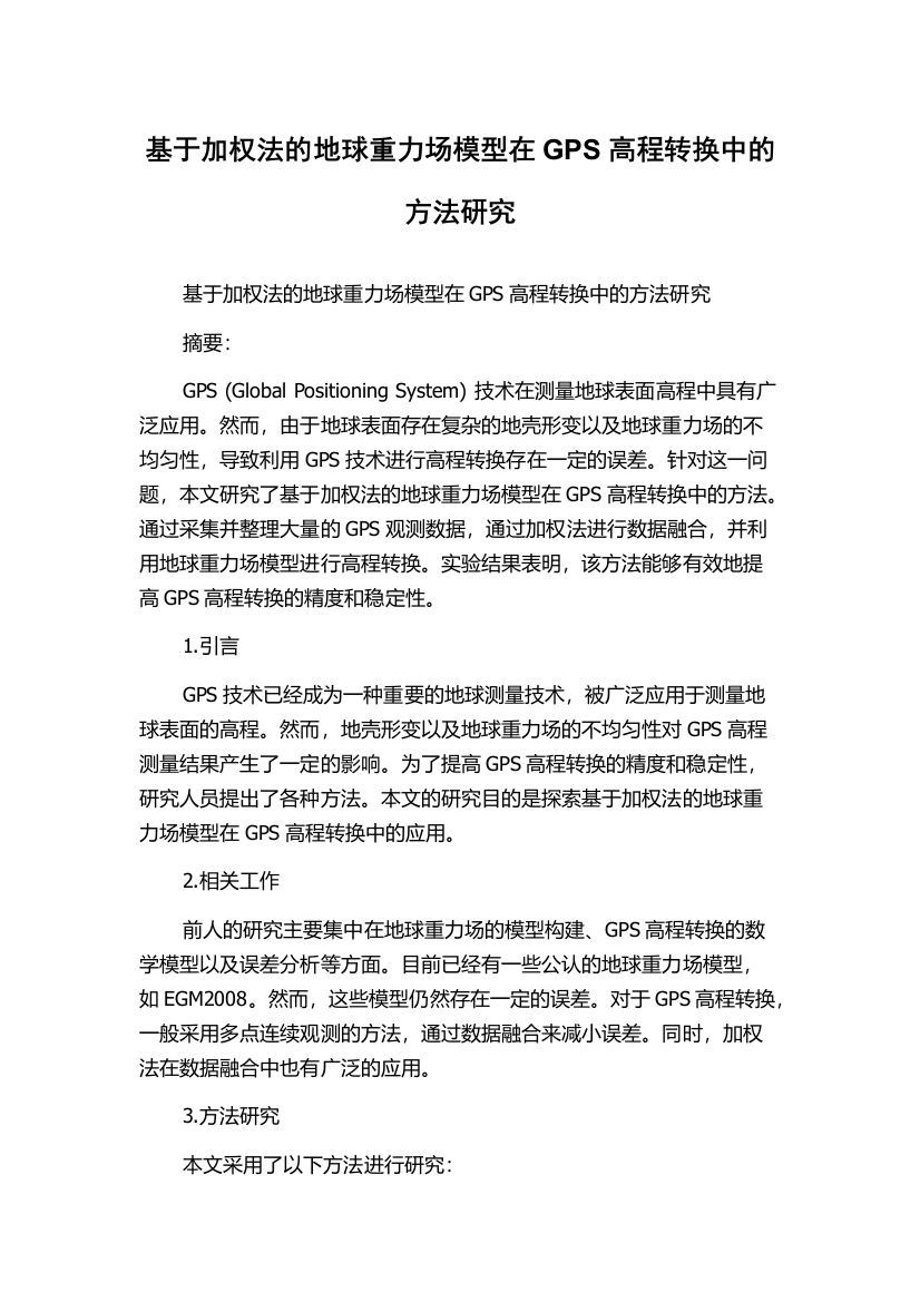 基于加权法的地球重力场模型在GPS高程转换中的方法研究