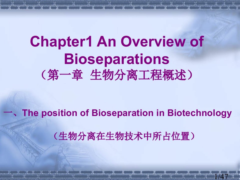 生物分离工程ppt课件市公开课获奖课件省名师优质课赛课一等奖课件