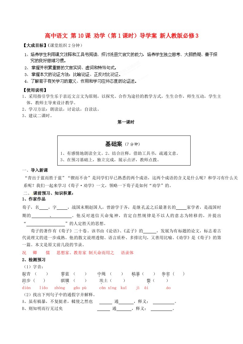 高中语文劝学导学案新人教版必修