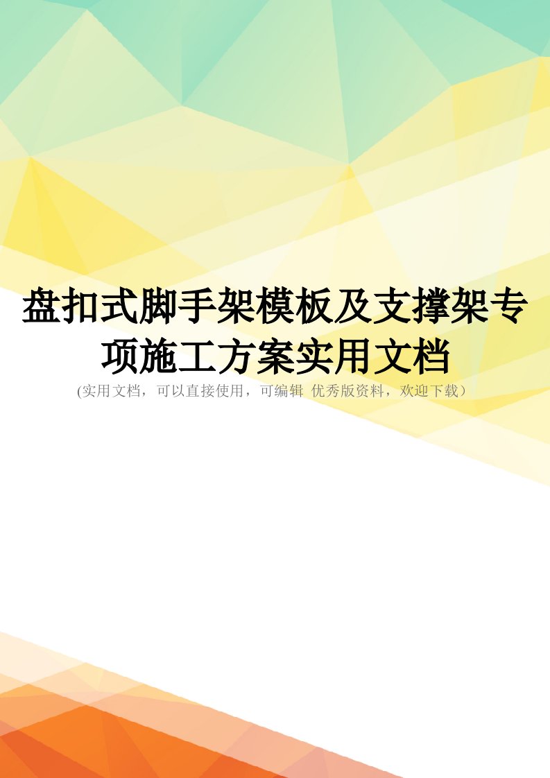 盘扣式脚手架模板及支撑架专项施工方案实用文档