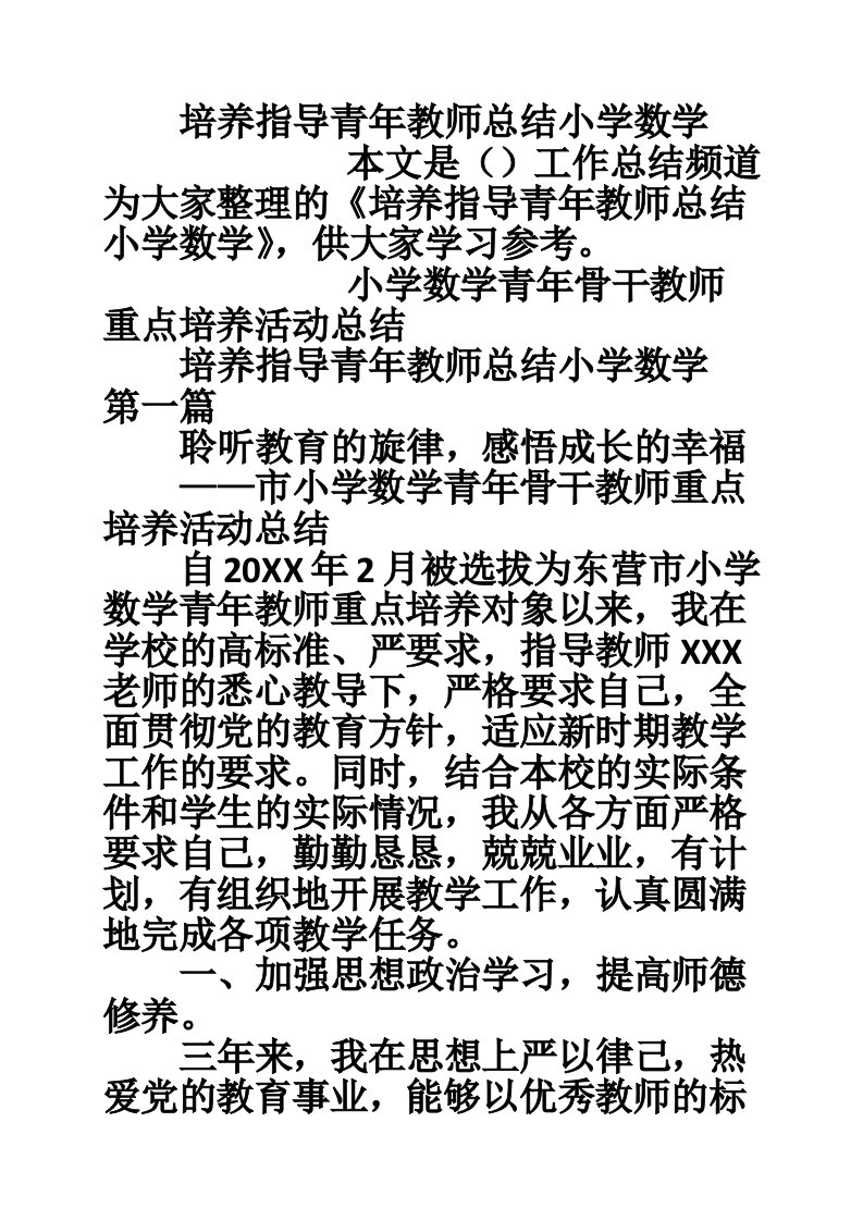 培养指导青年教师总结小学数学