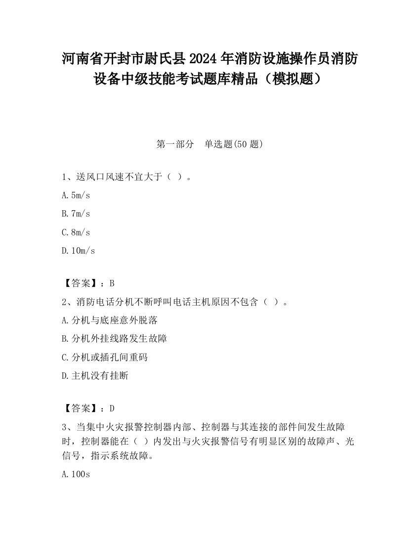 河南省开封市尉氏县2024年消防设施操作员消防设备中级技能考试题库精品（模拟题）