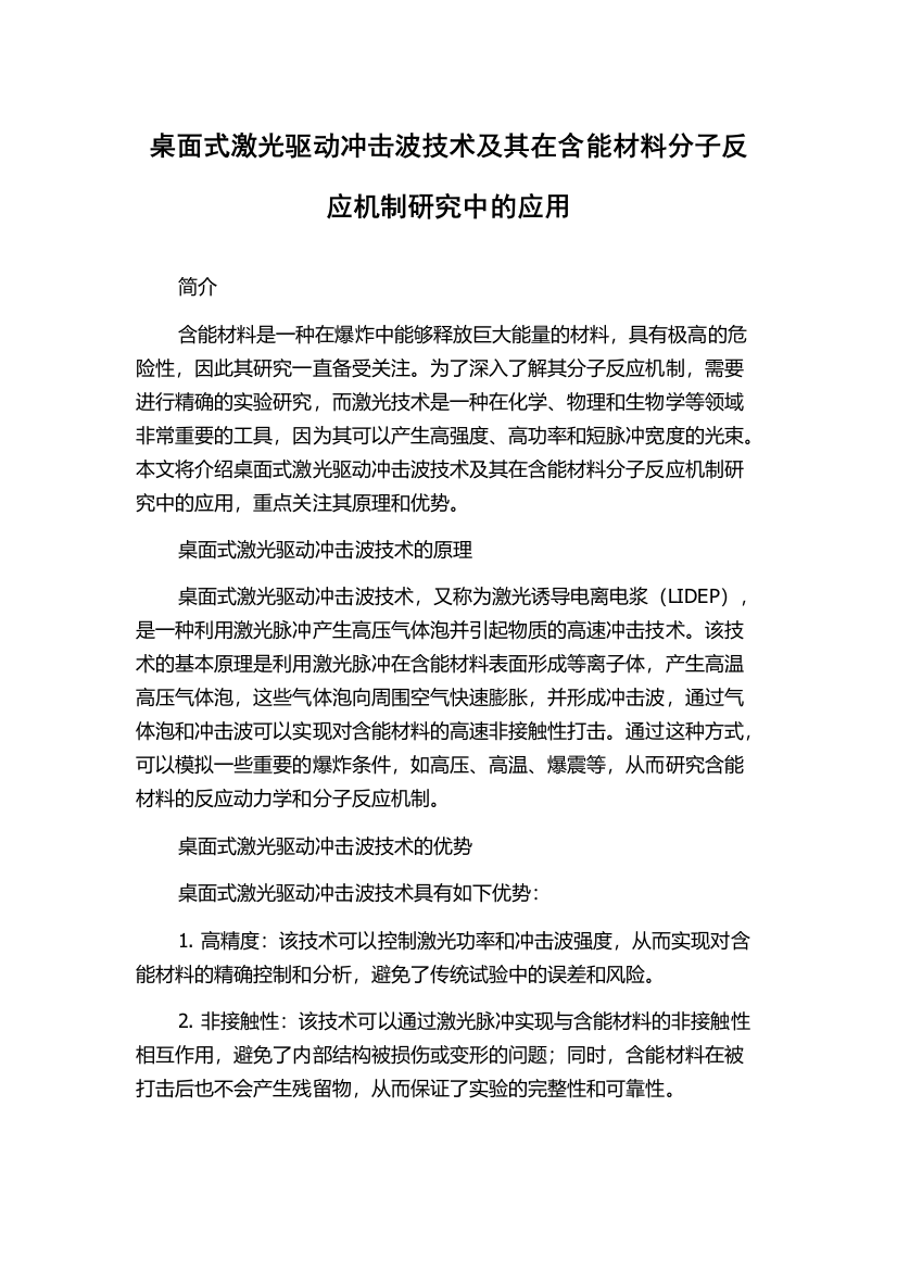 桌面式激光驱动冲击波技术及其在含能材料分子反应机制研究中的应用