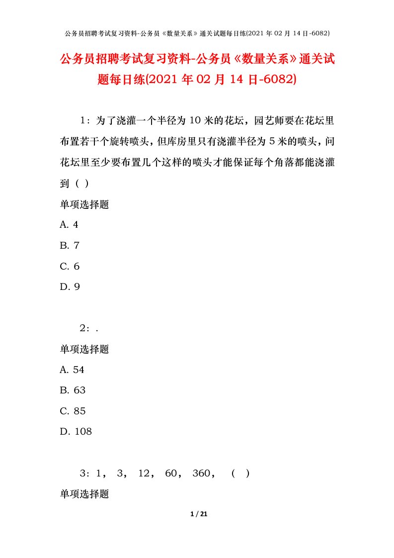 公务员招聘考试复习资料-公务员数量关系通关试题每日练2021年02月14日-6082