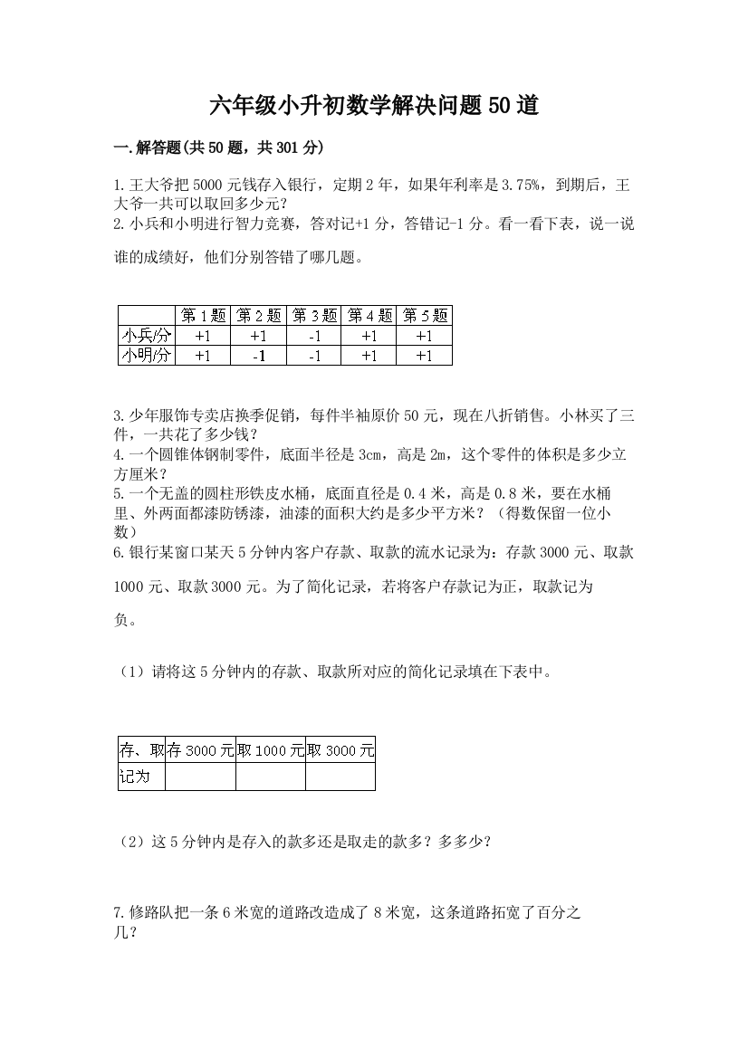 六年级小升初数学解决问题50道(夺冠系列)