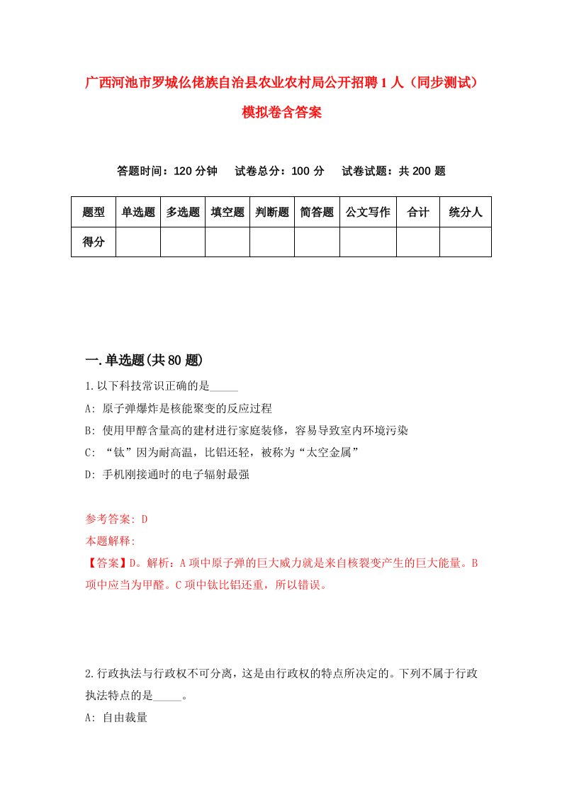 广西河池市罗城仫佬族自治县农业农村局公开招聘1人同步测试模拟卷含答案6