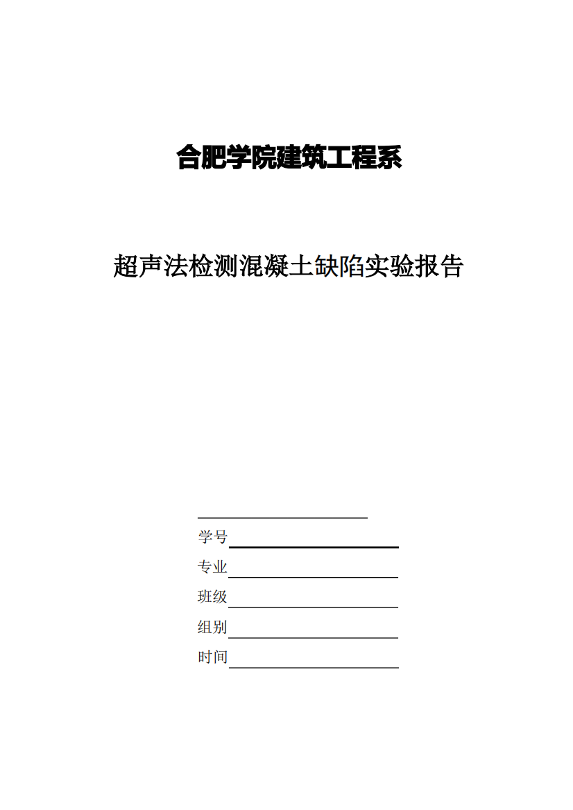 实验报告--超声法检测混凝土缺陷实验报告