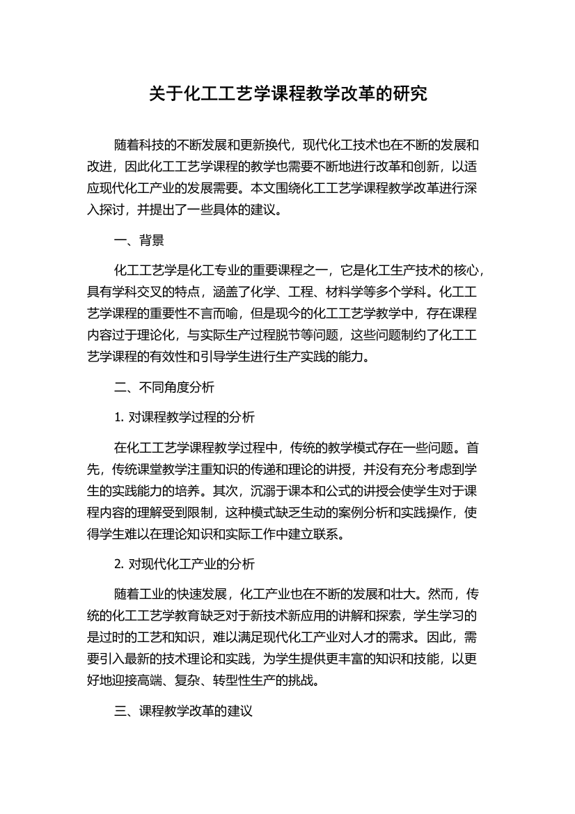 关于化工工艺学课程教学改革的研究