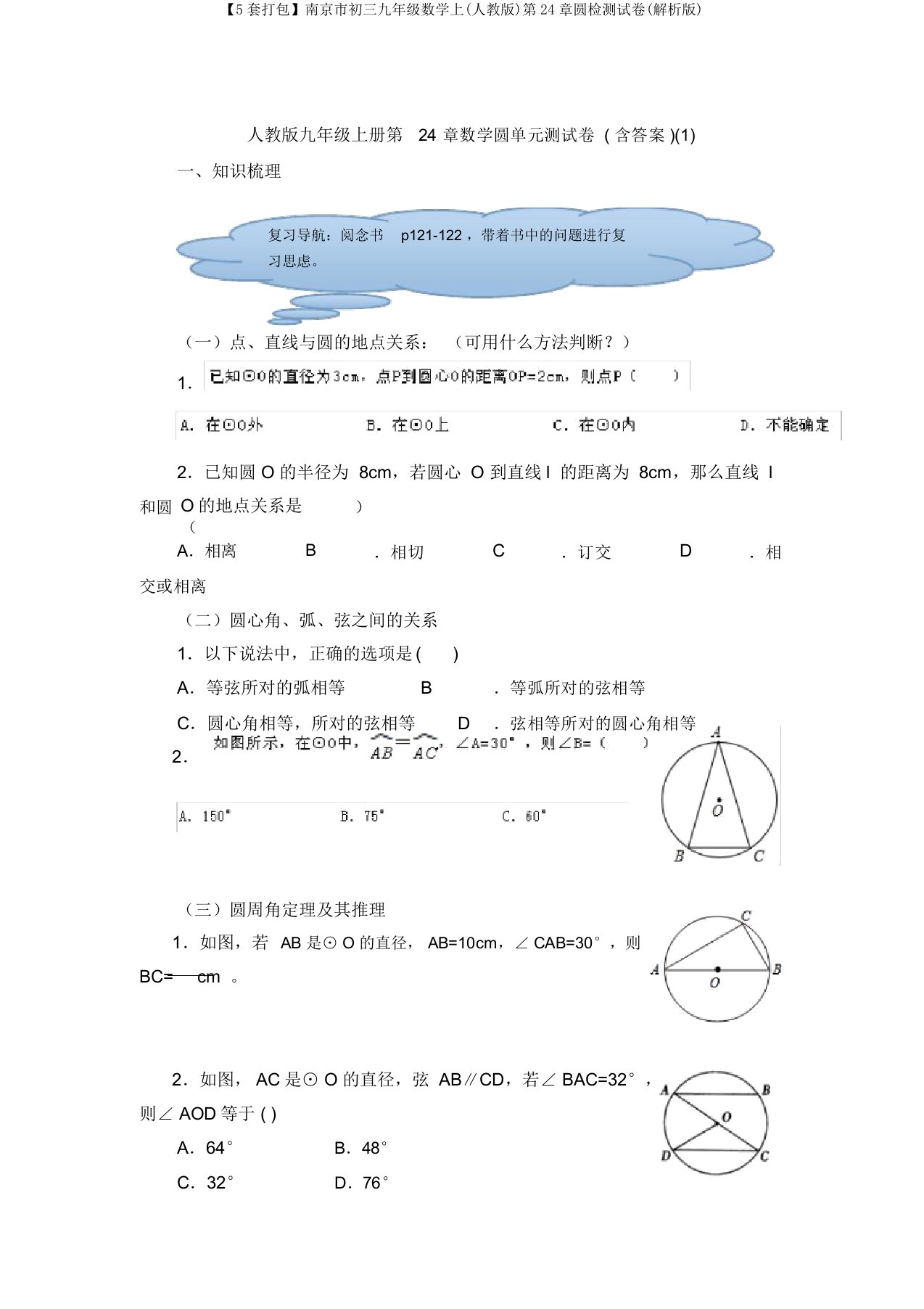 【5套打包】南京市初三九年级数学上(人教版)第24章圆检测试卷(解析版)