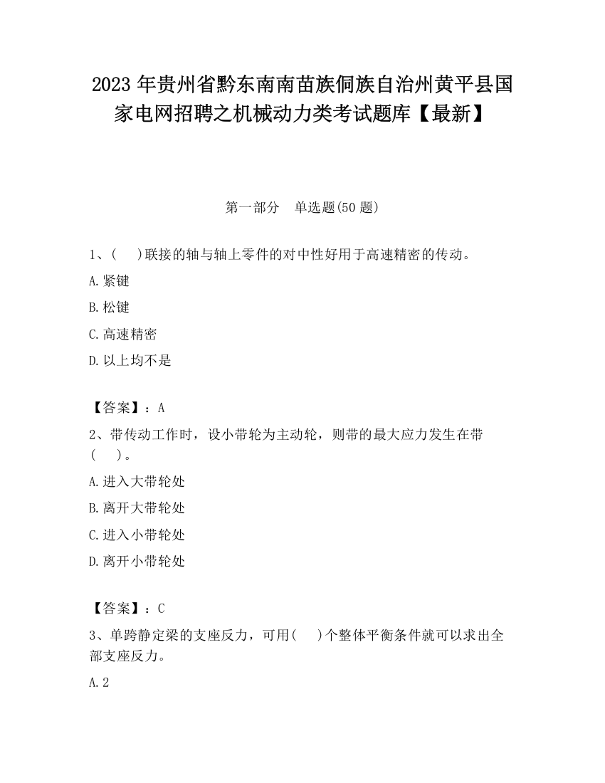 2023年贵州省黔东南南苗族侗族自治州黄平县国家电网招聘之机械动力类考试题库【最新】