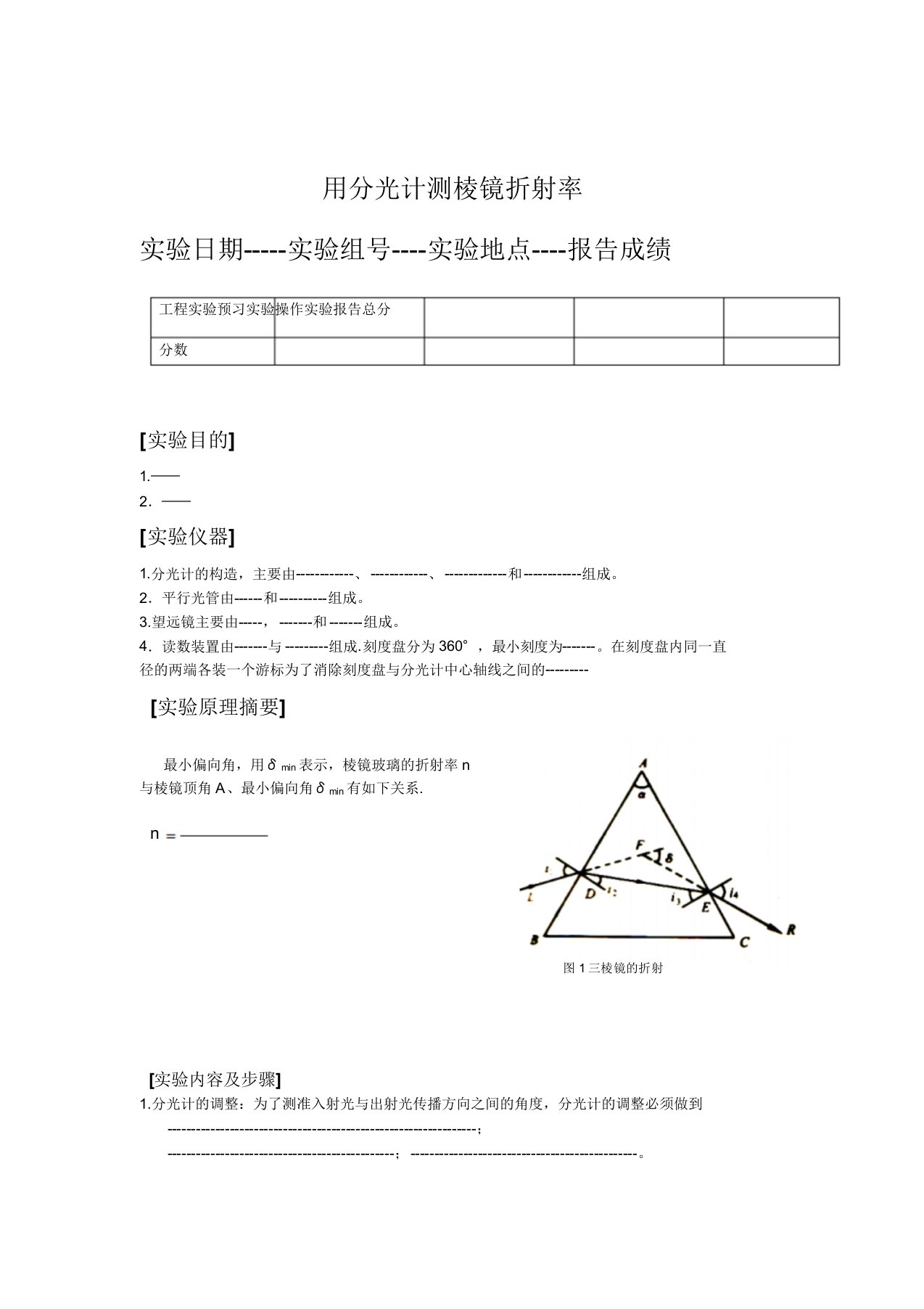 大学物理实验报告册--测三棱镜地折射率